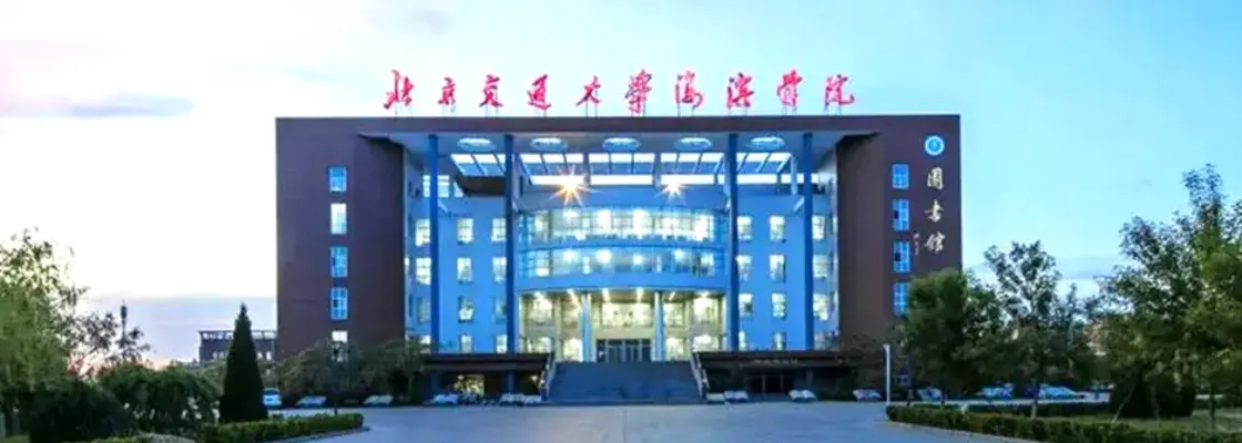 HaiBin College of Beijing Jiaotong University