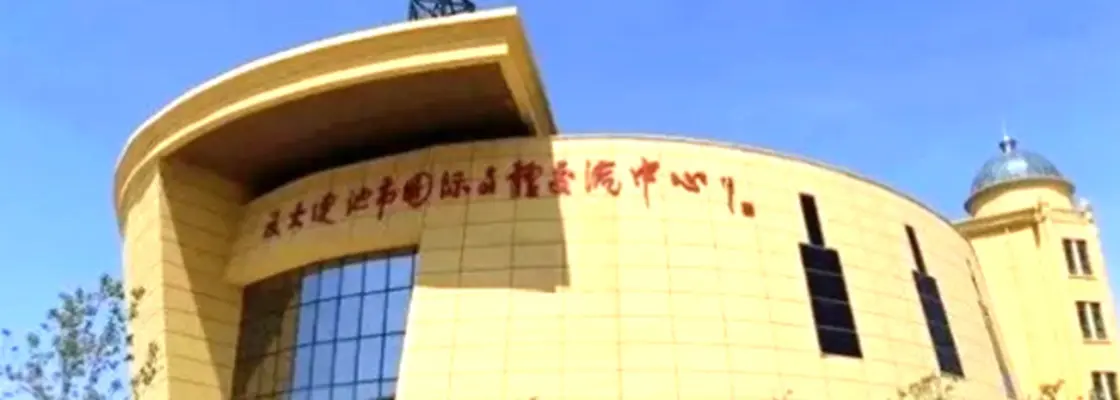 Wudalianchi International Culture & Sports Exchange Center Wudalianchi International Culture & Sports Exchange Center