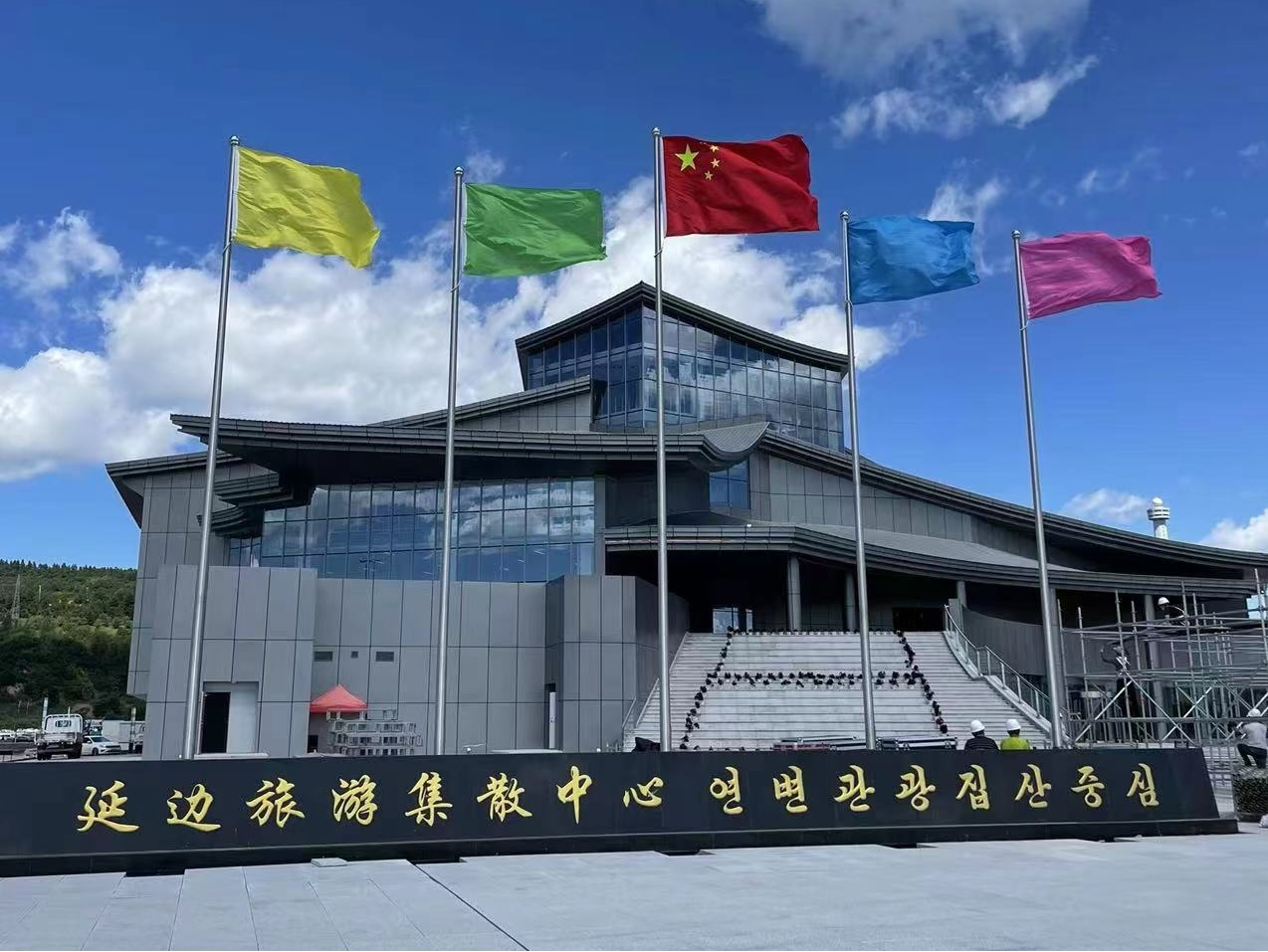 Yanbian Tourism Distribution Center