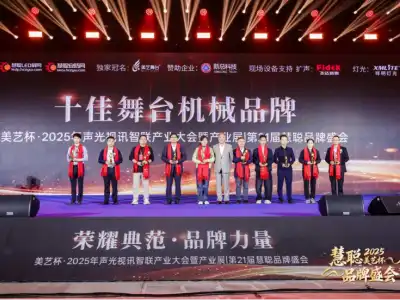 Zhongbang Intelligent Wins "Top 10 Stage Machinery Manufacturers" Award
