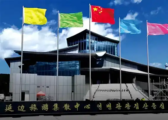 Yanbian Tourism Distribution Center